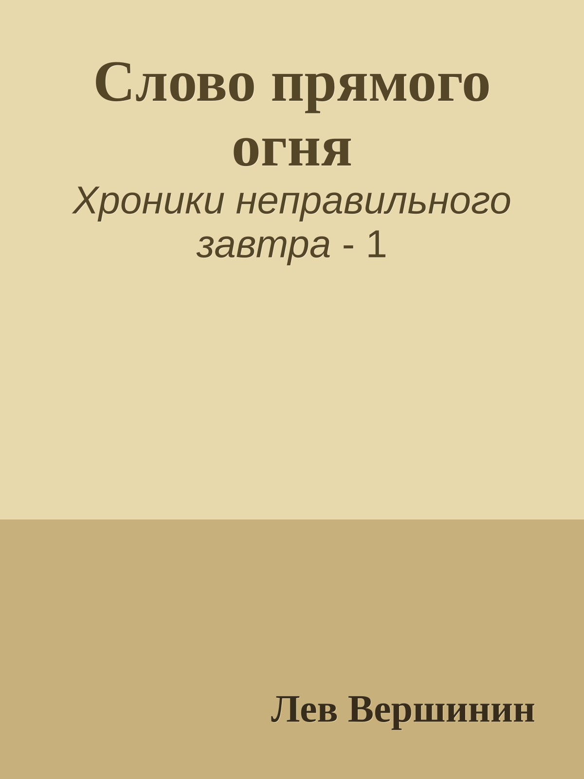 Слово прямого огня