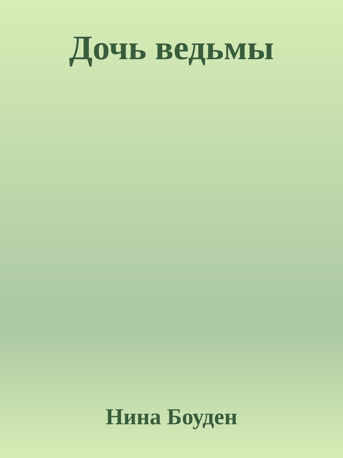 Дочь ведьмы