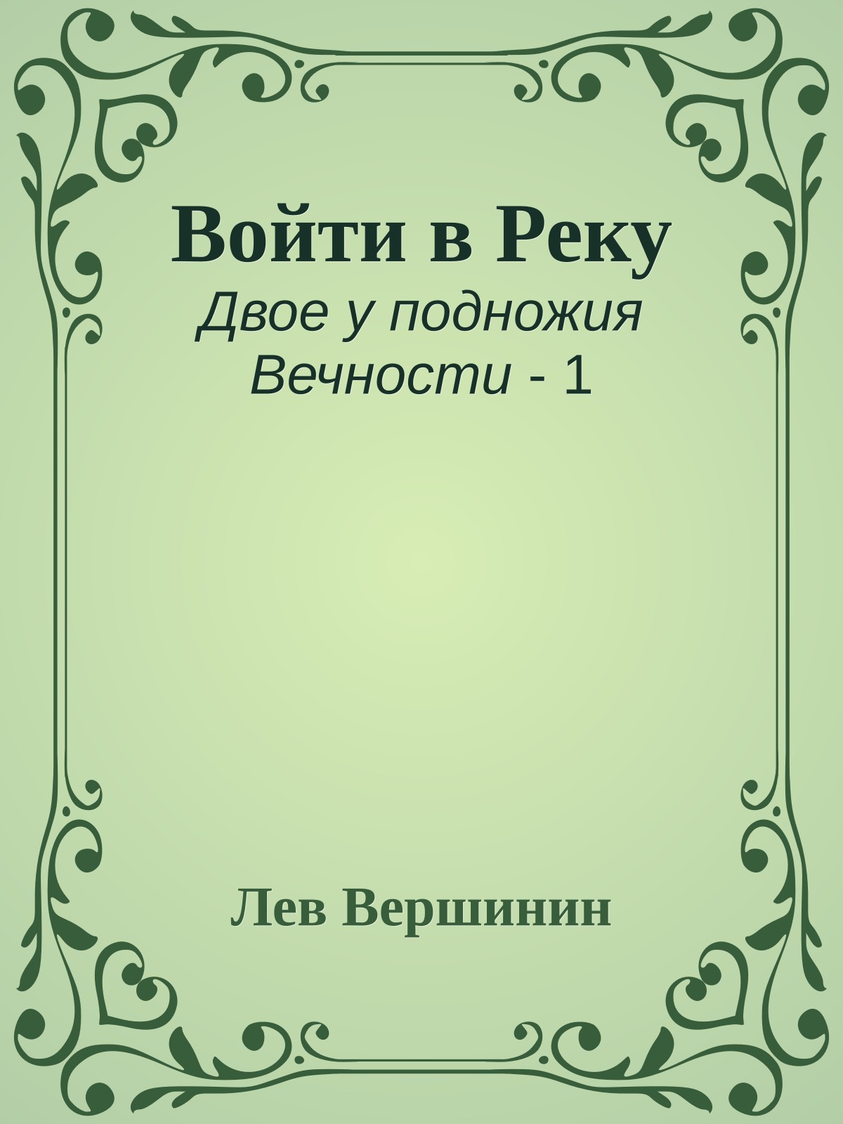 Войти в Реку