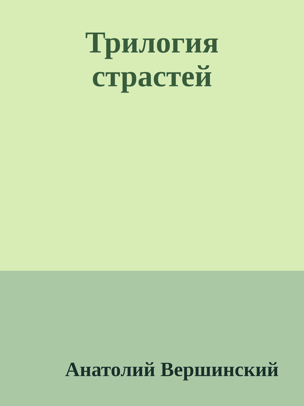 Трилогия страстей