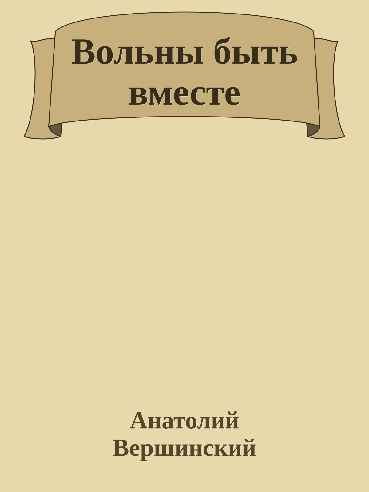 Вольны быть вместе