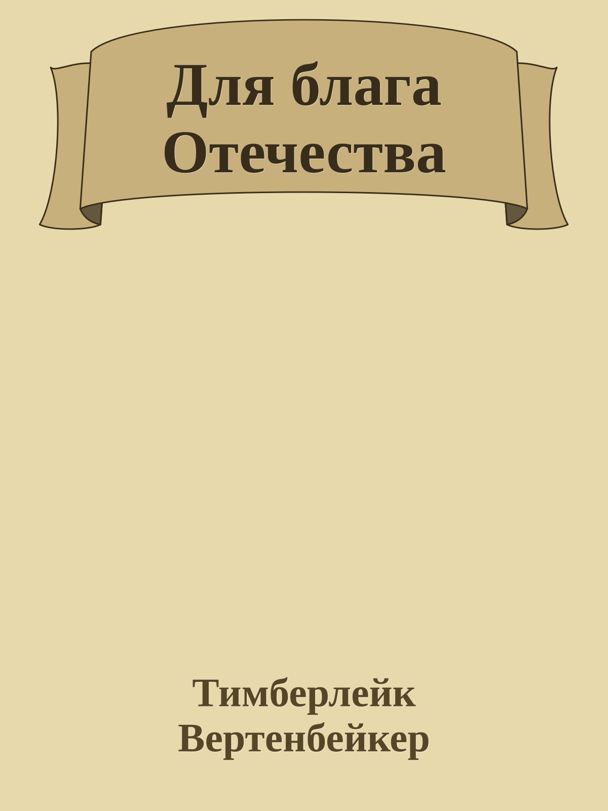 Для блага Отечества