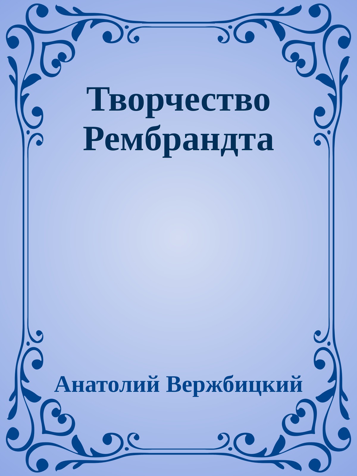 Творчество Рембрандта