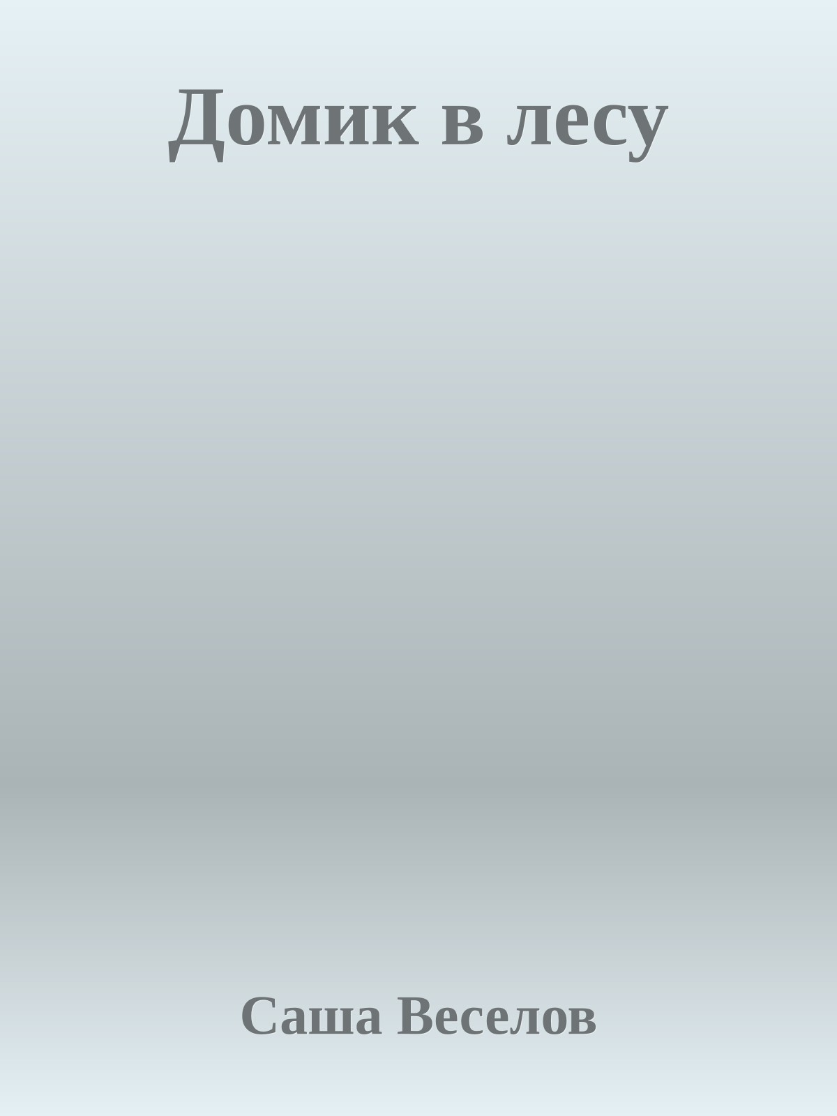 Домик в лесу