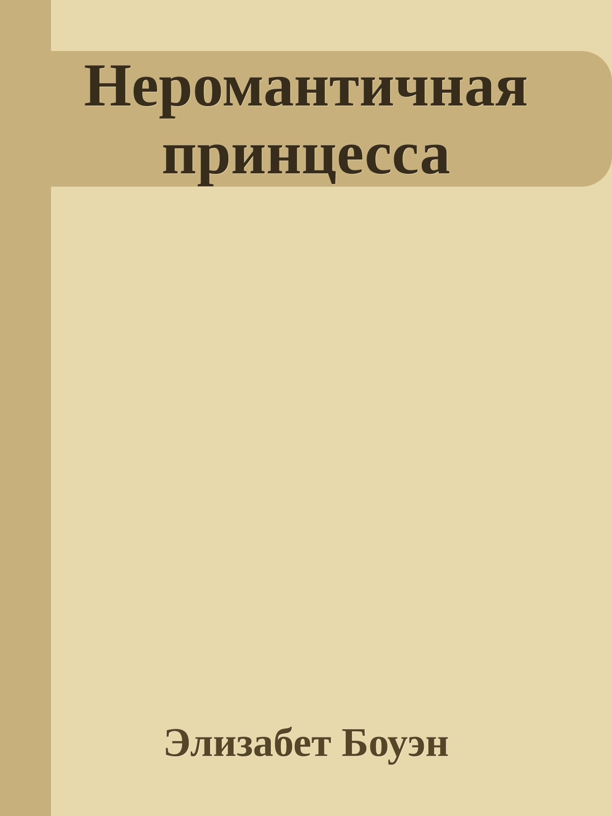 Неромантичная принцесса