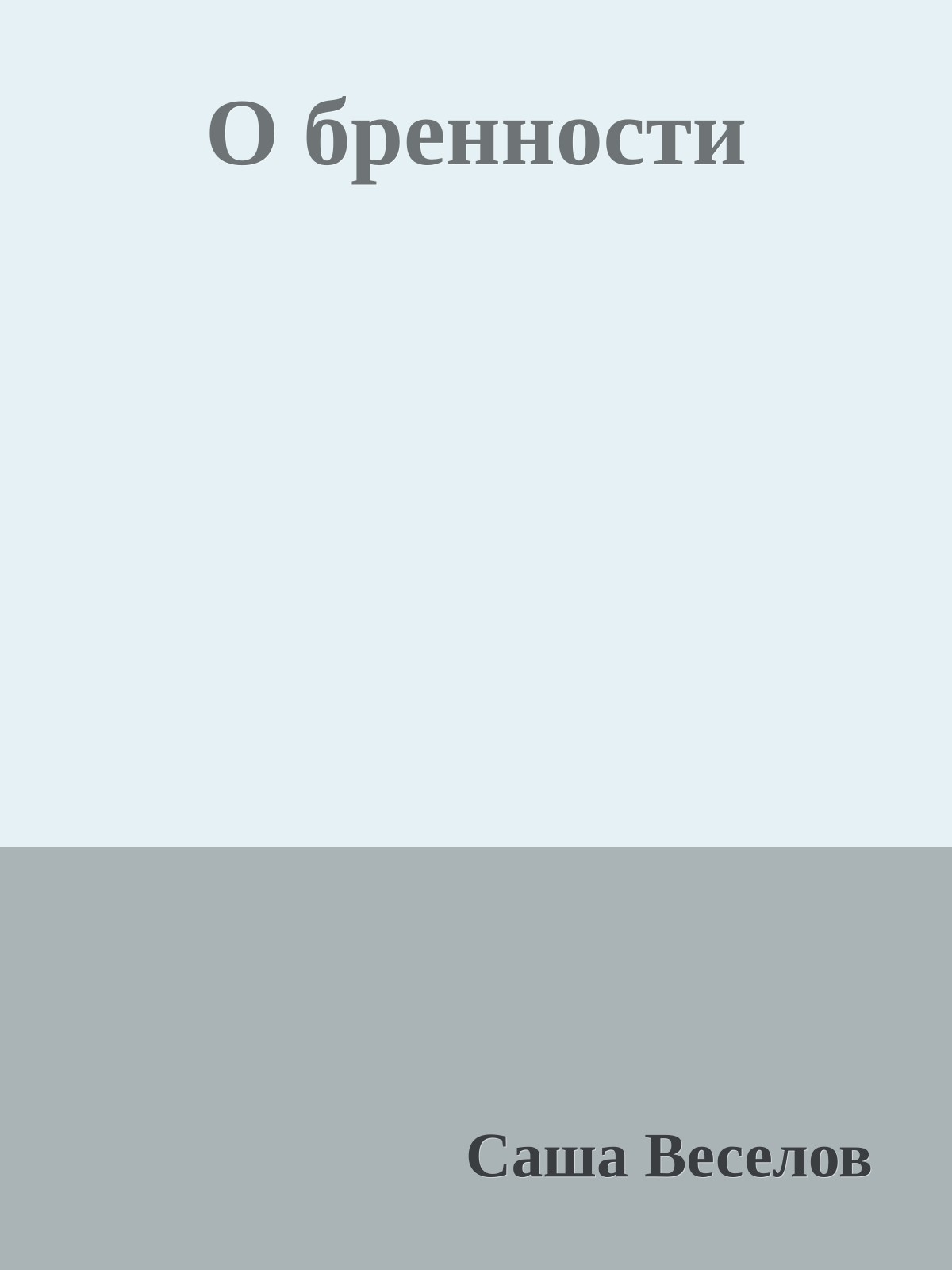 О бренности