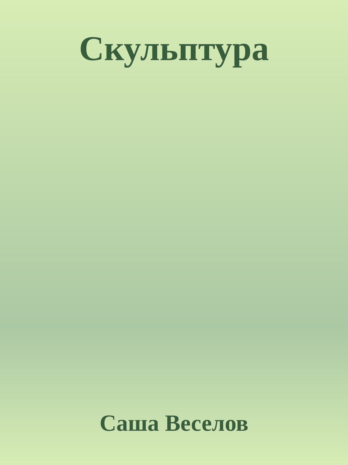 Скульптура