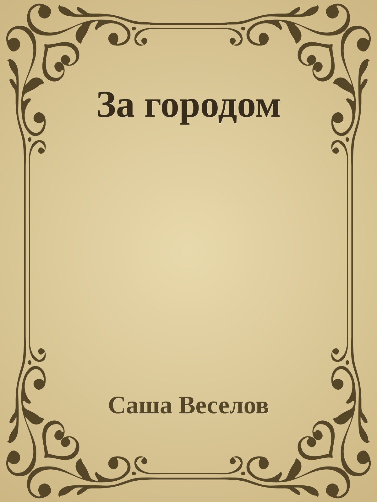 За городом