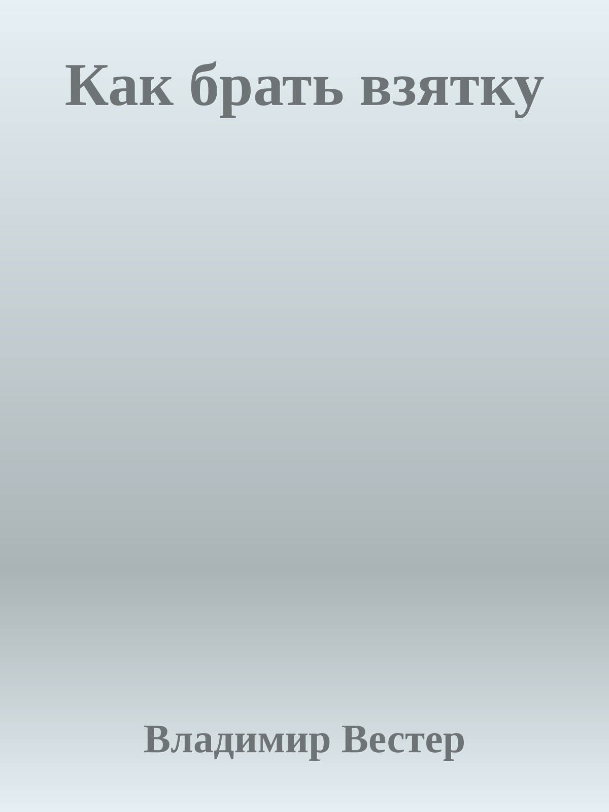 Как брать взятку