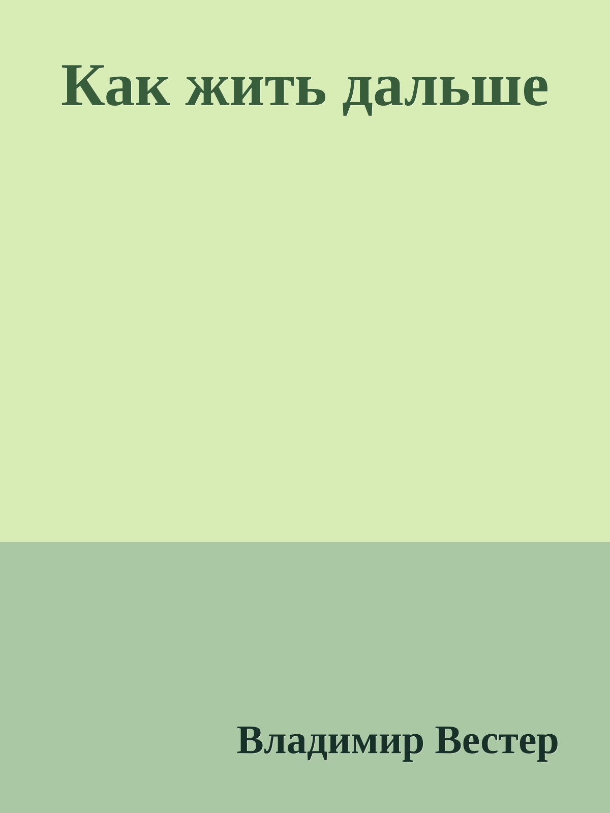 Как жить дальше