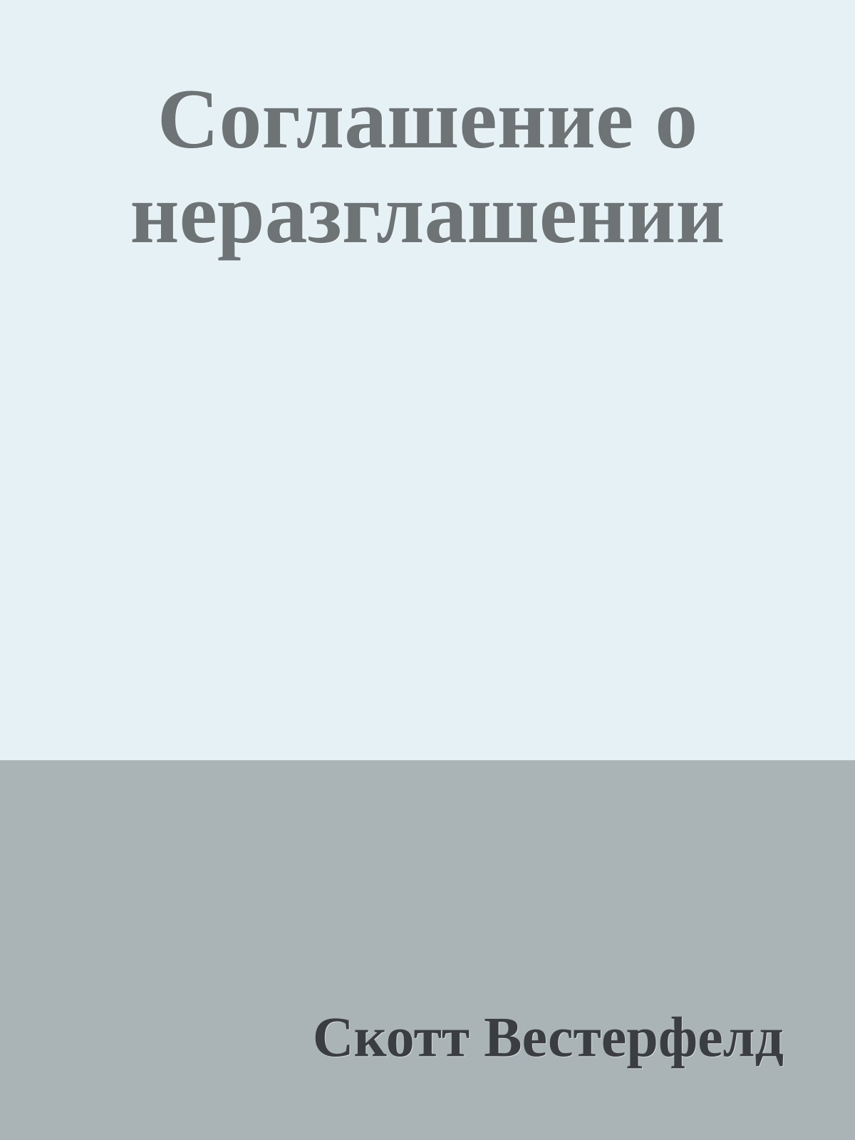 Соглашение о неразглашении