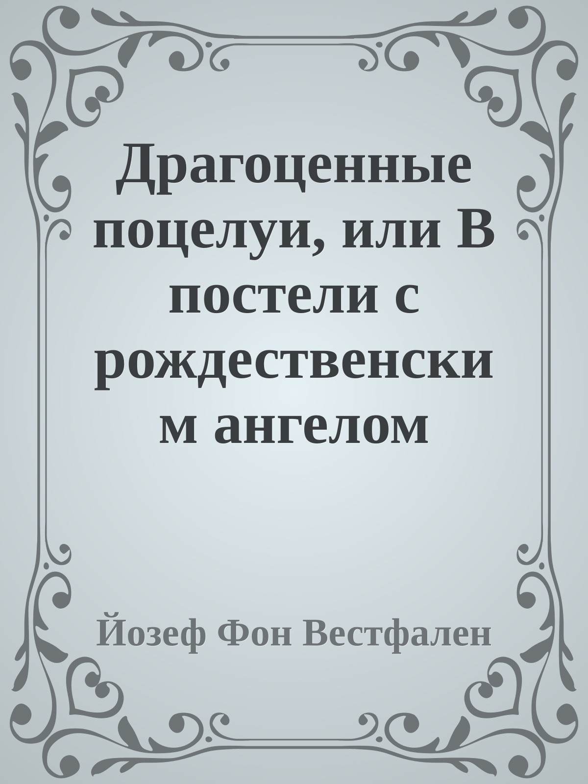 Драгоценные поцелуи, или В постели с рождественским ангелом