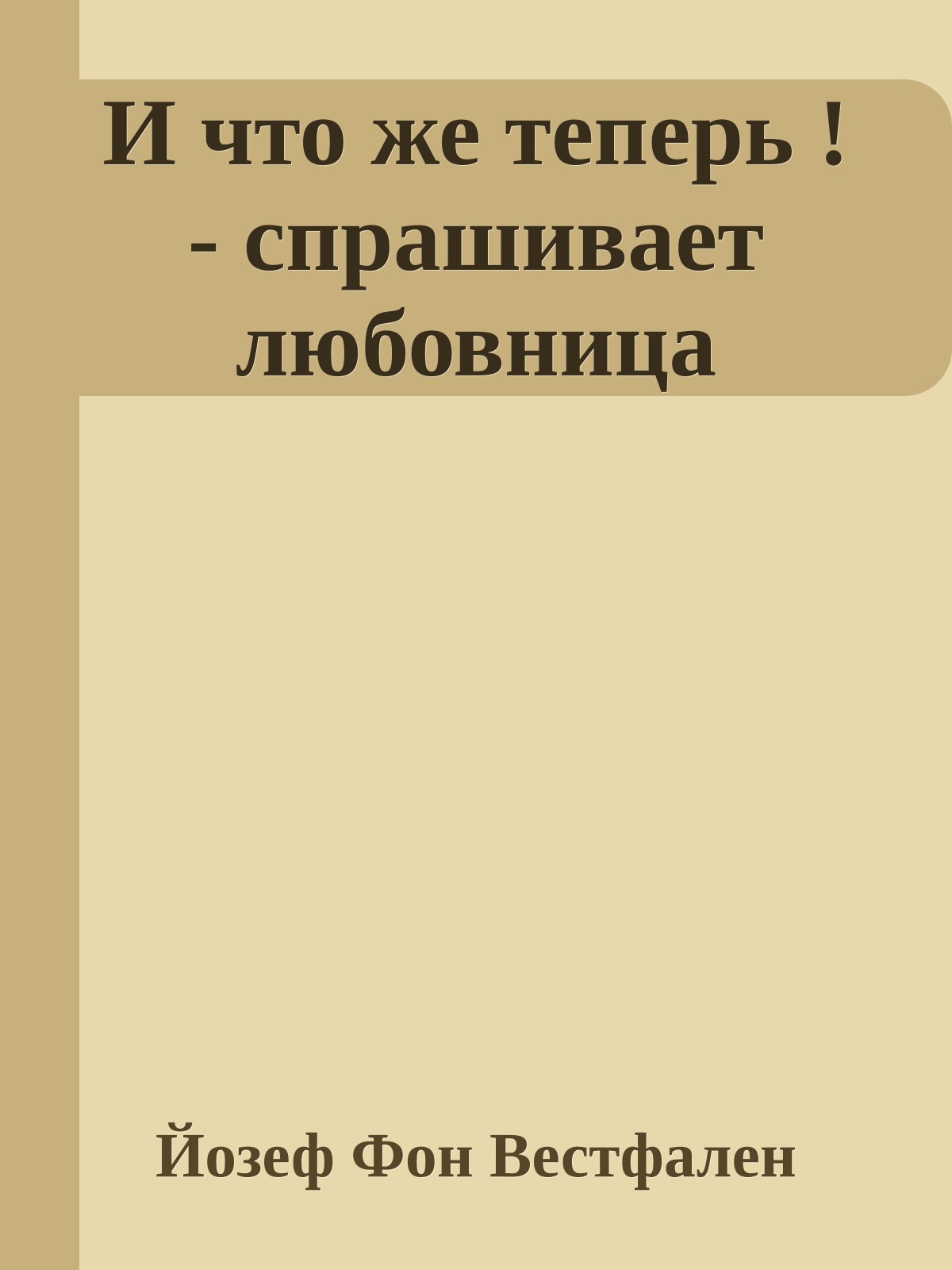 И что же теперь ! - спрашивает любовница