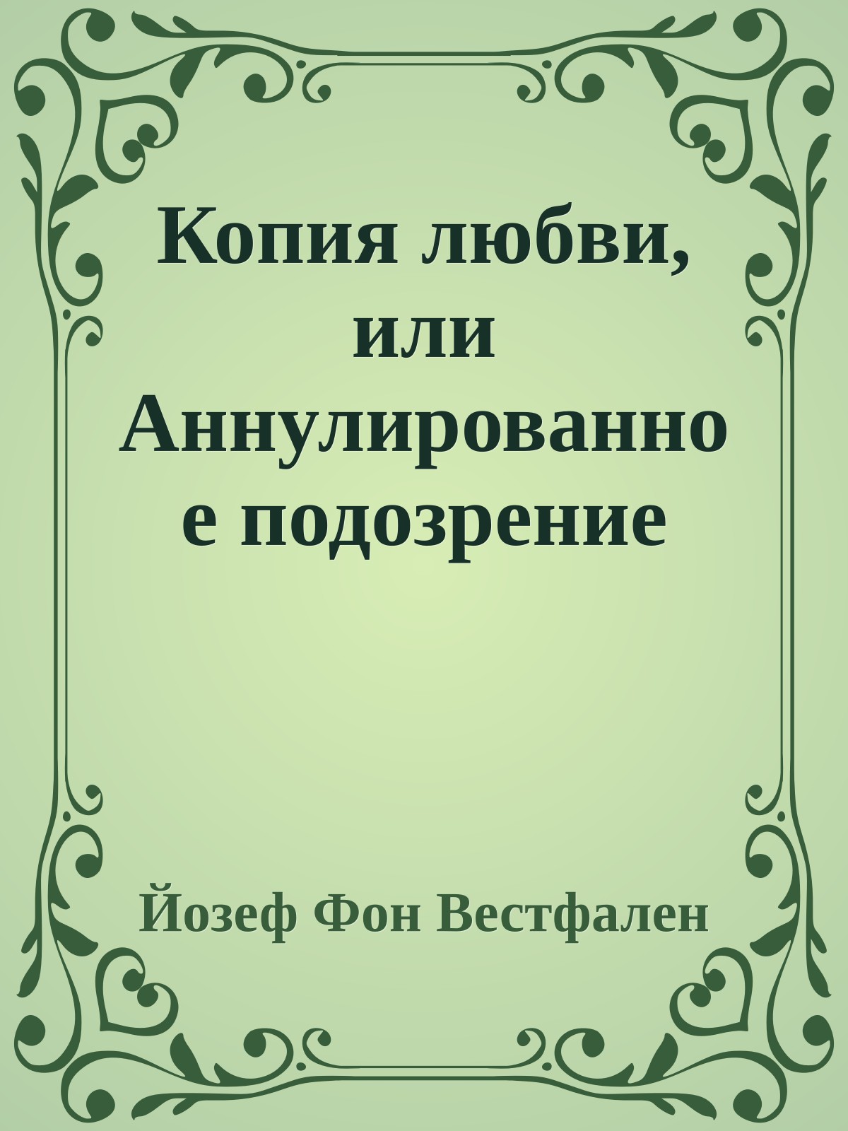 Копия любви, или Аннулированное подозрение