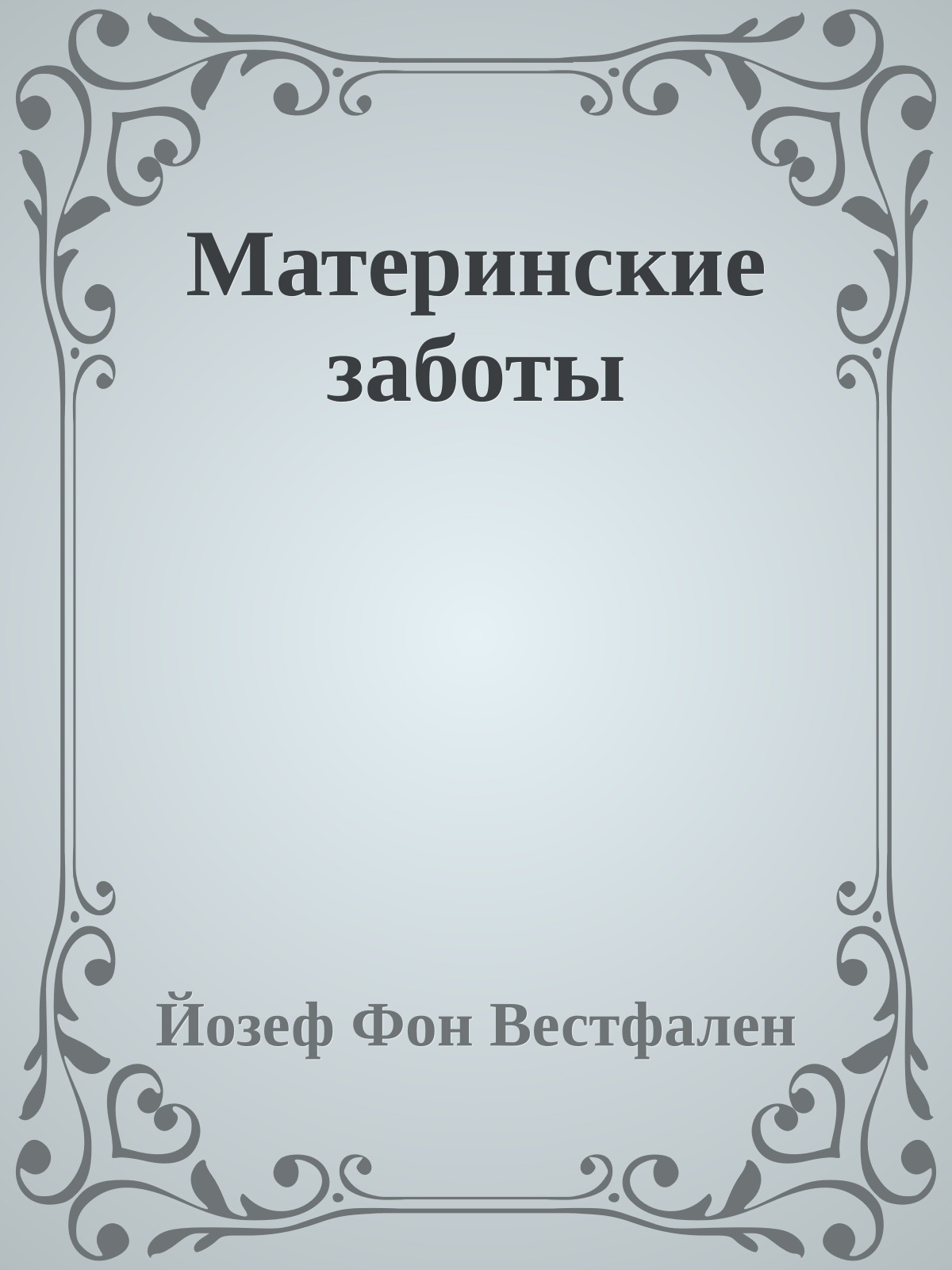 Материнские заботы