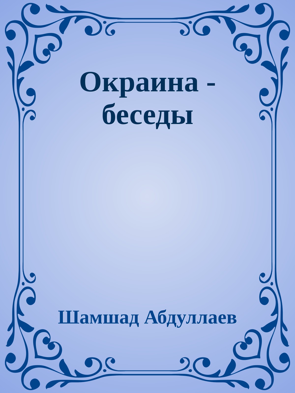 Окраина - беседы