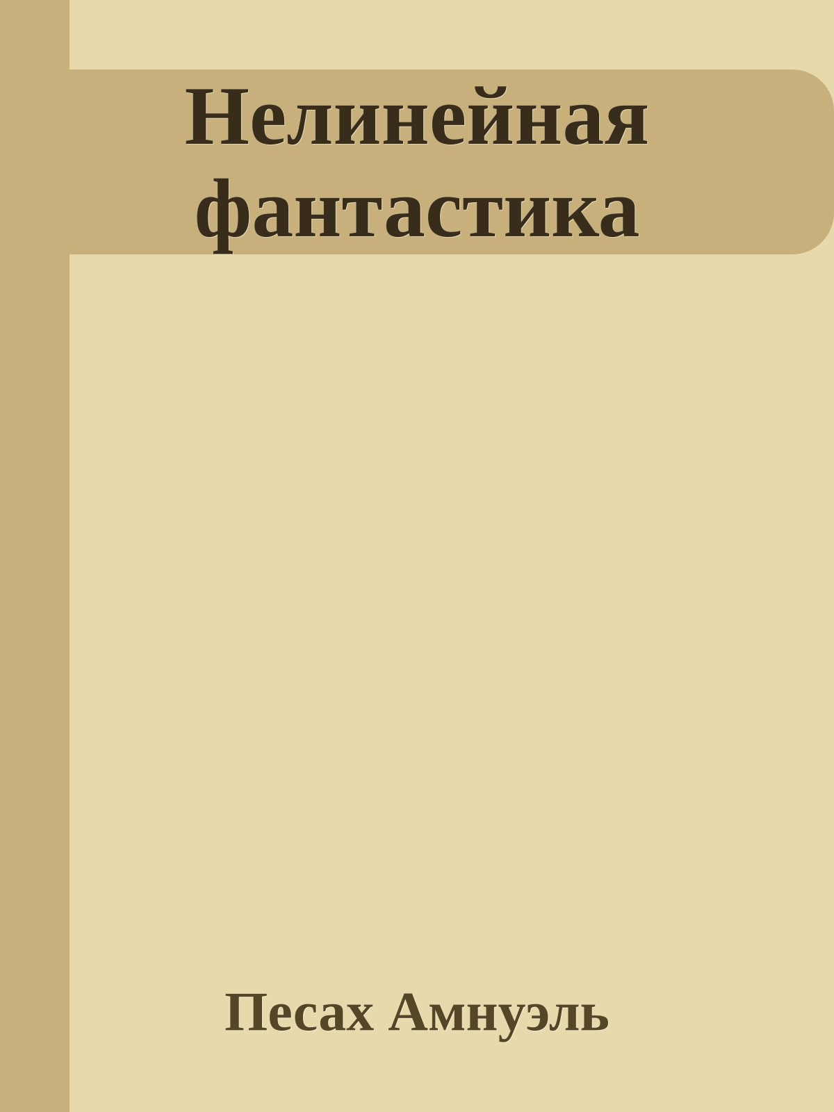 Нелинейная фантастика