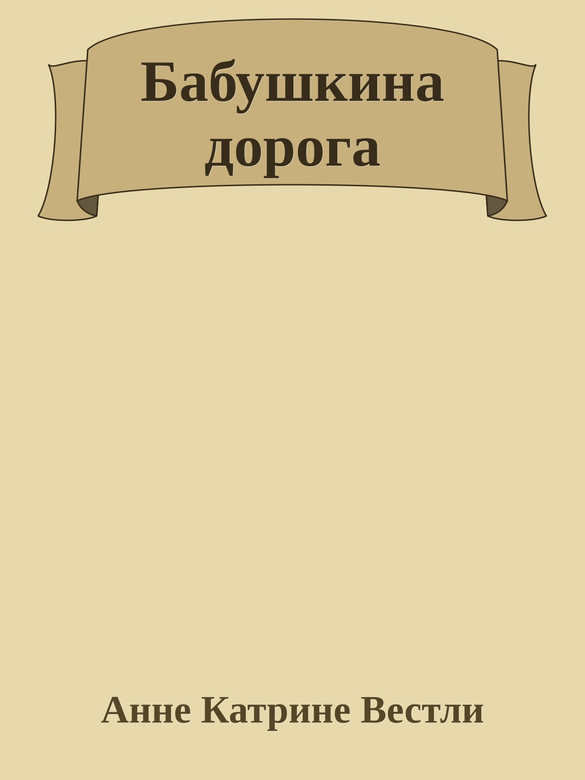 Бабушкина дорога