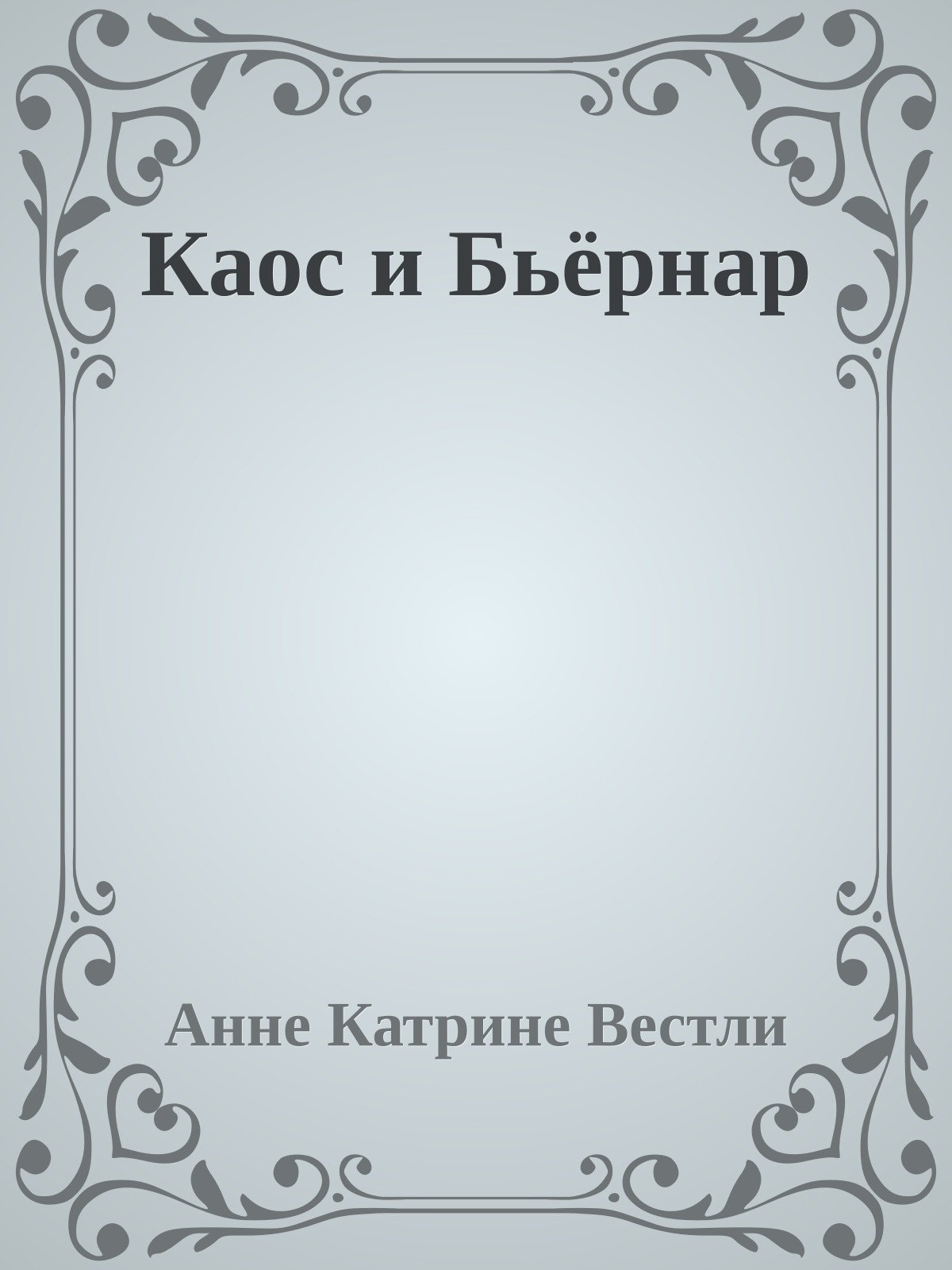 Каос и Бьёрнар