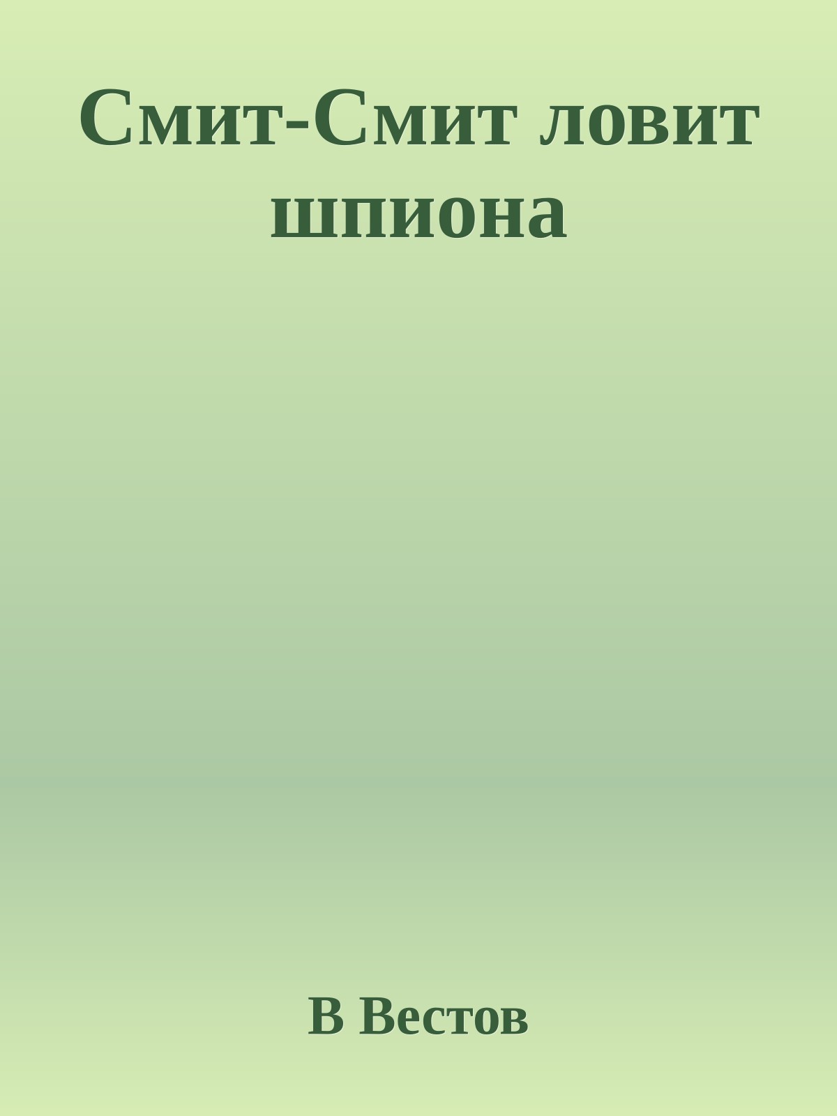 Смит-Смит ловит шпиона