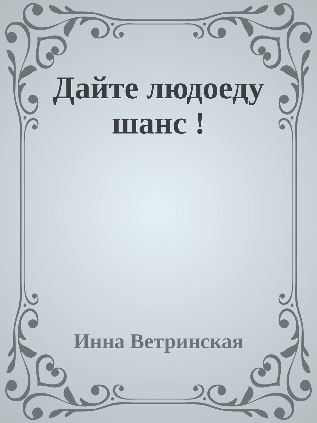 Дайте людоеду шанс !