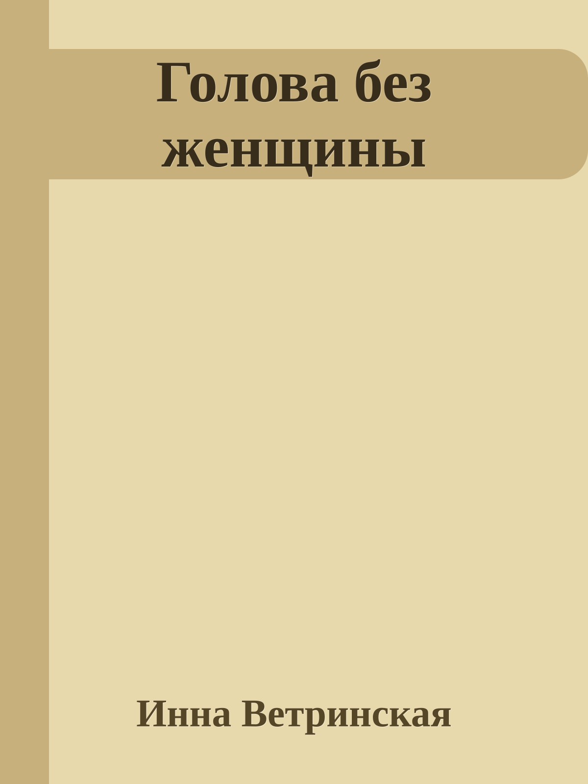 Голова без женщины