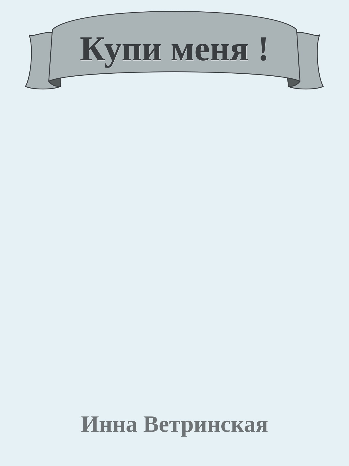Купи меня !
