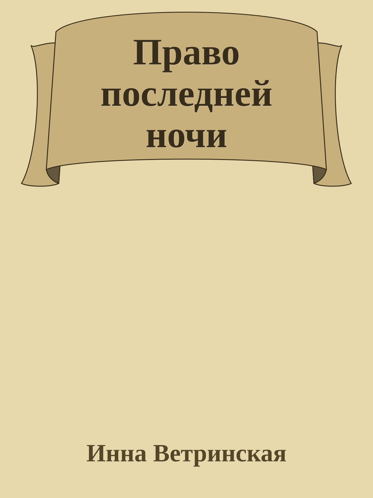 Право последней ночи
