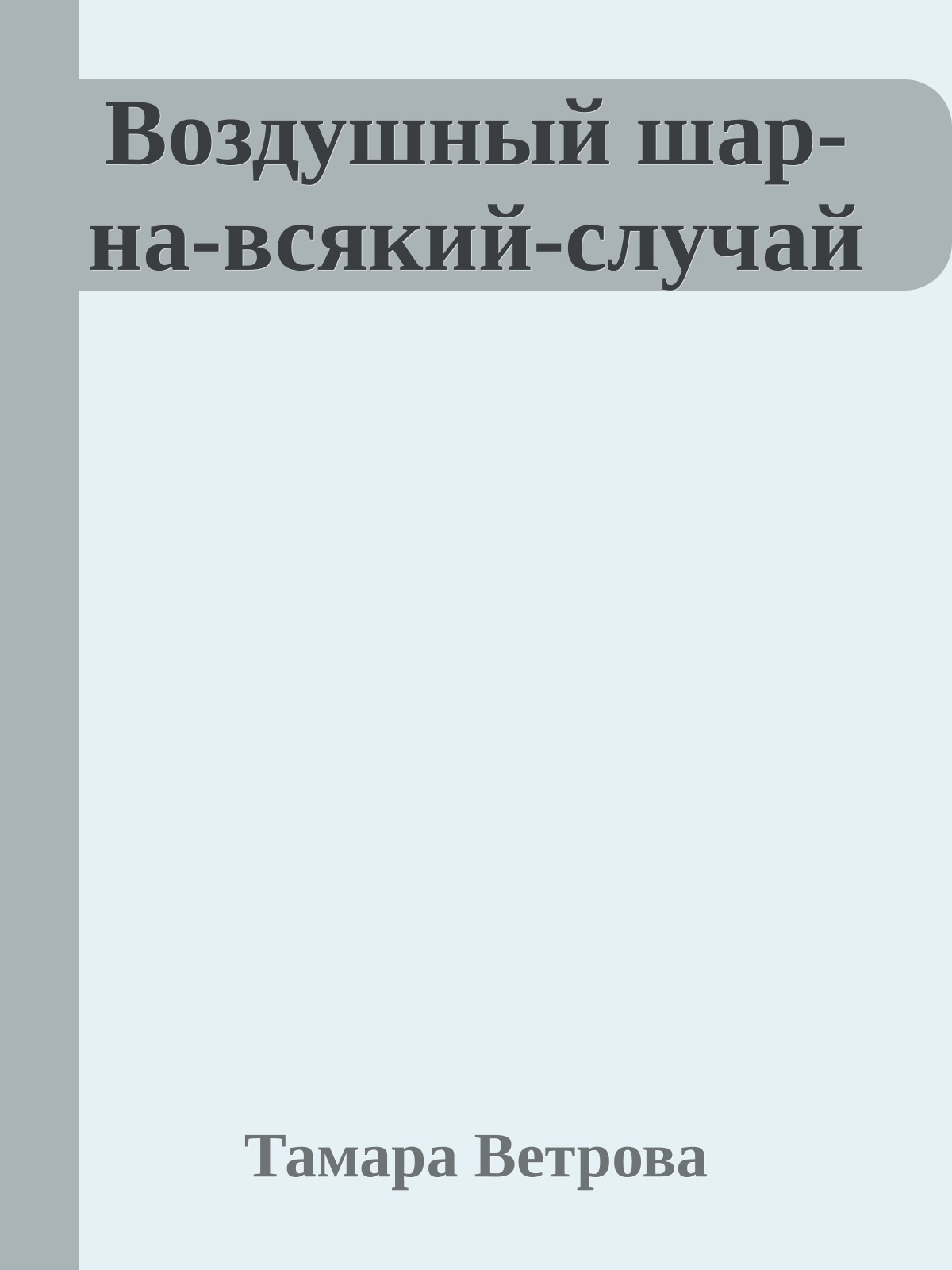 Воздушный шар-на-всякий-случай