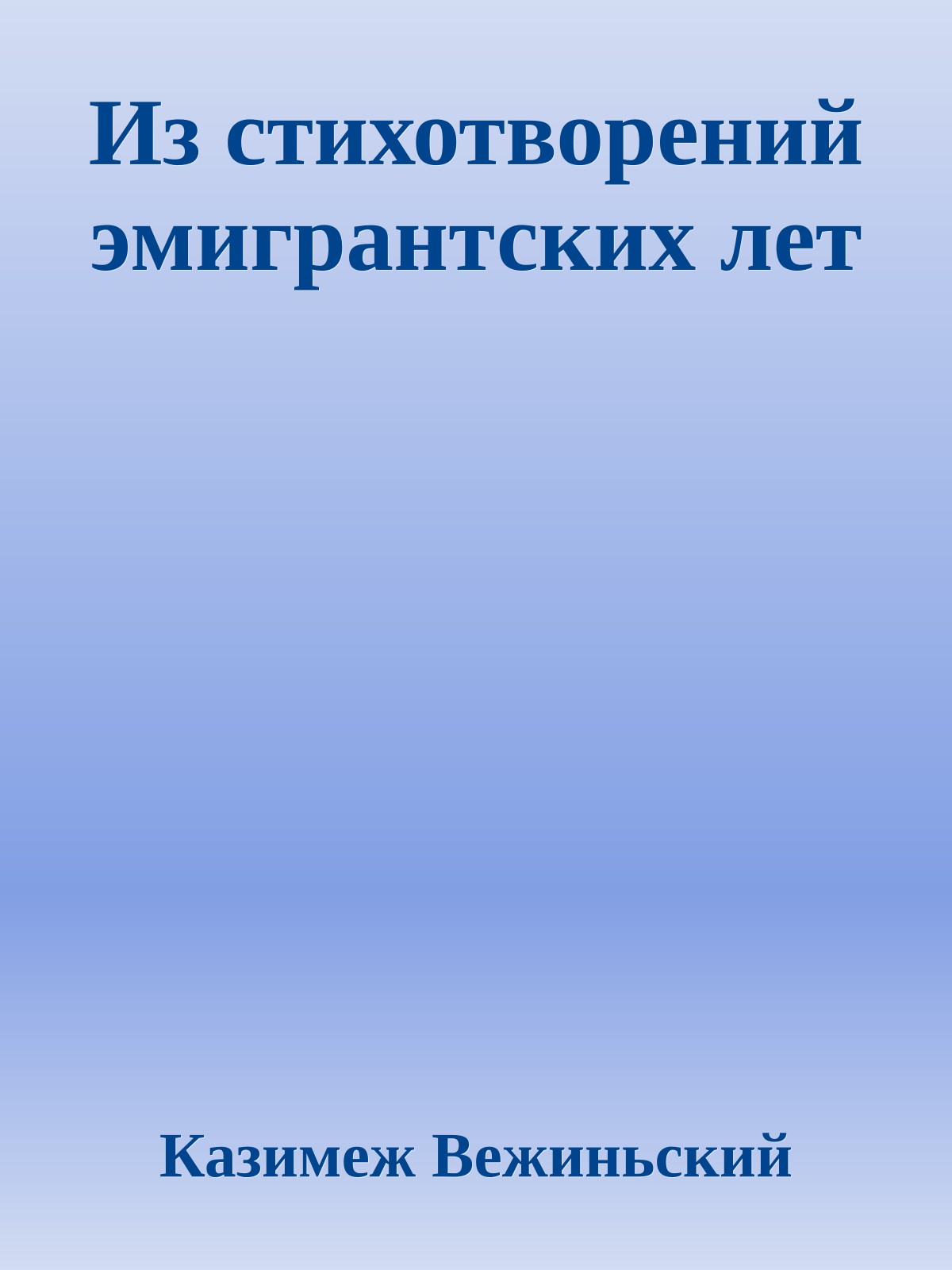 Из стихотворений эмигрантских лет