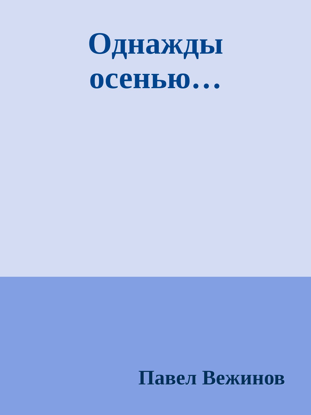 Однажды осенью…