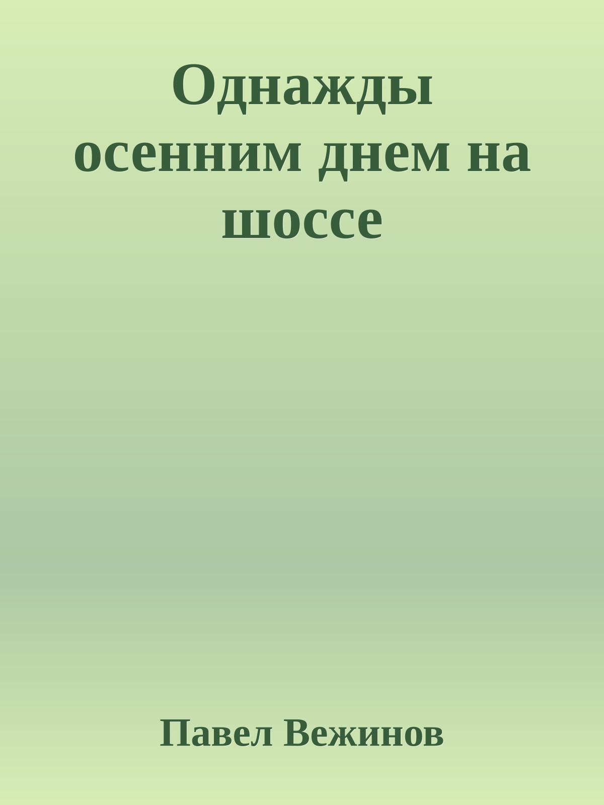 Однажды осенним днем на шоссе