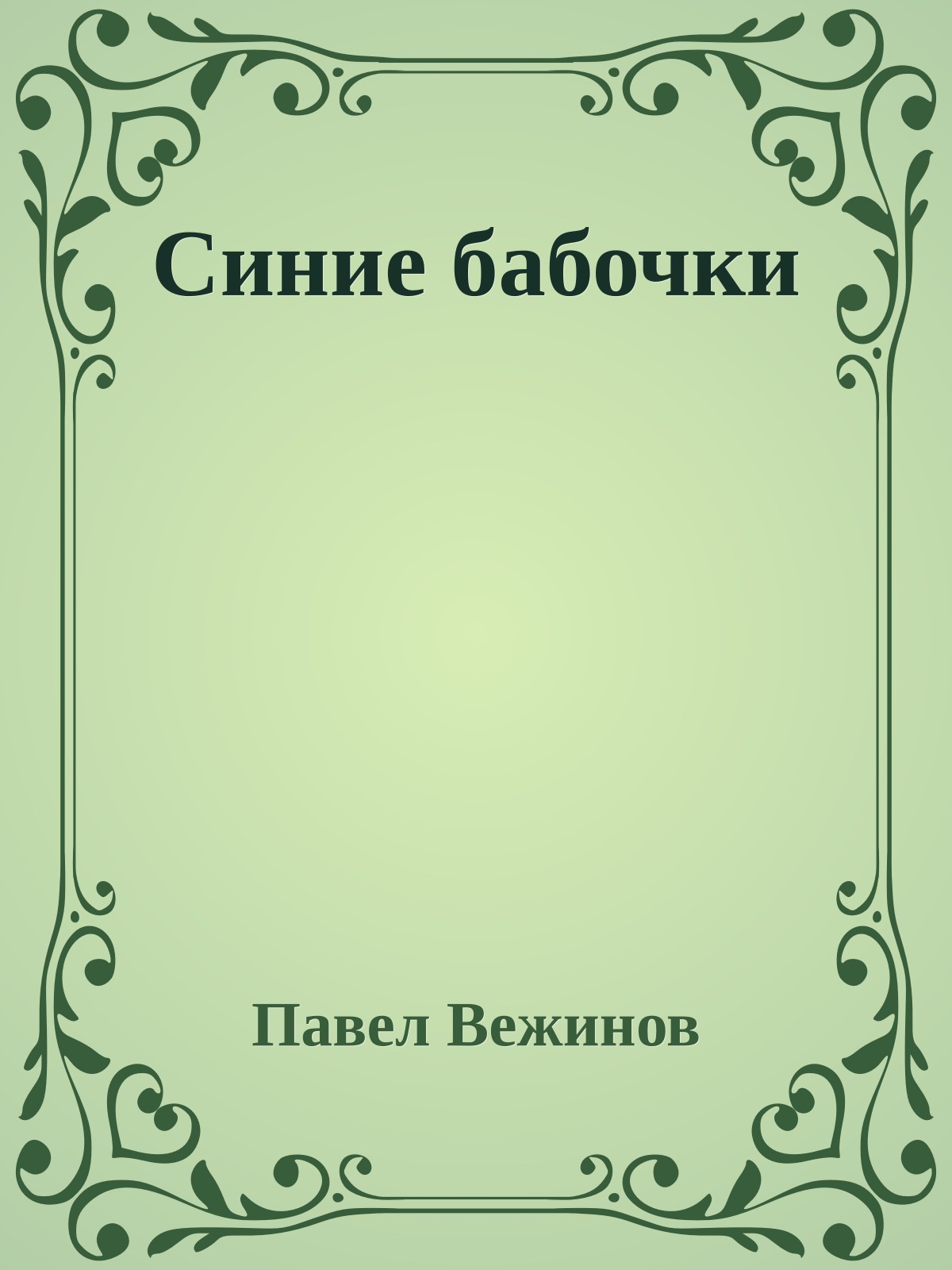 Синие бабочки