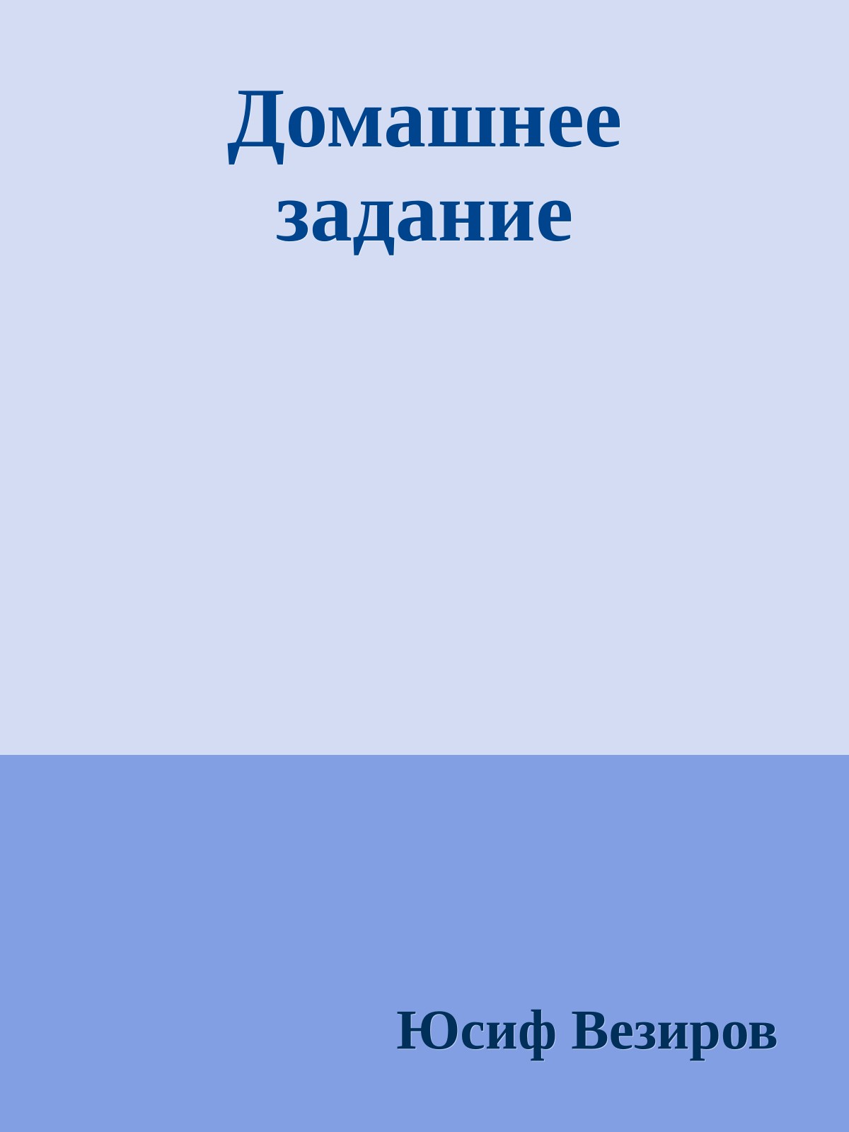 Домашнее задание