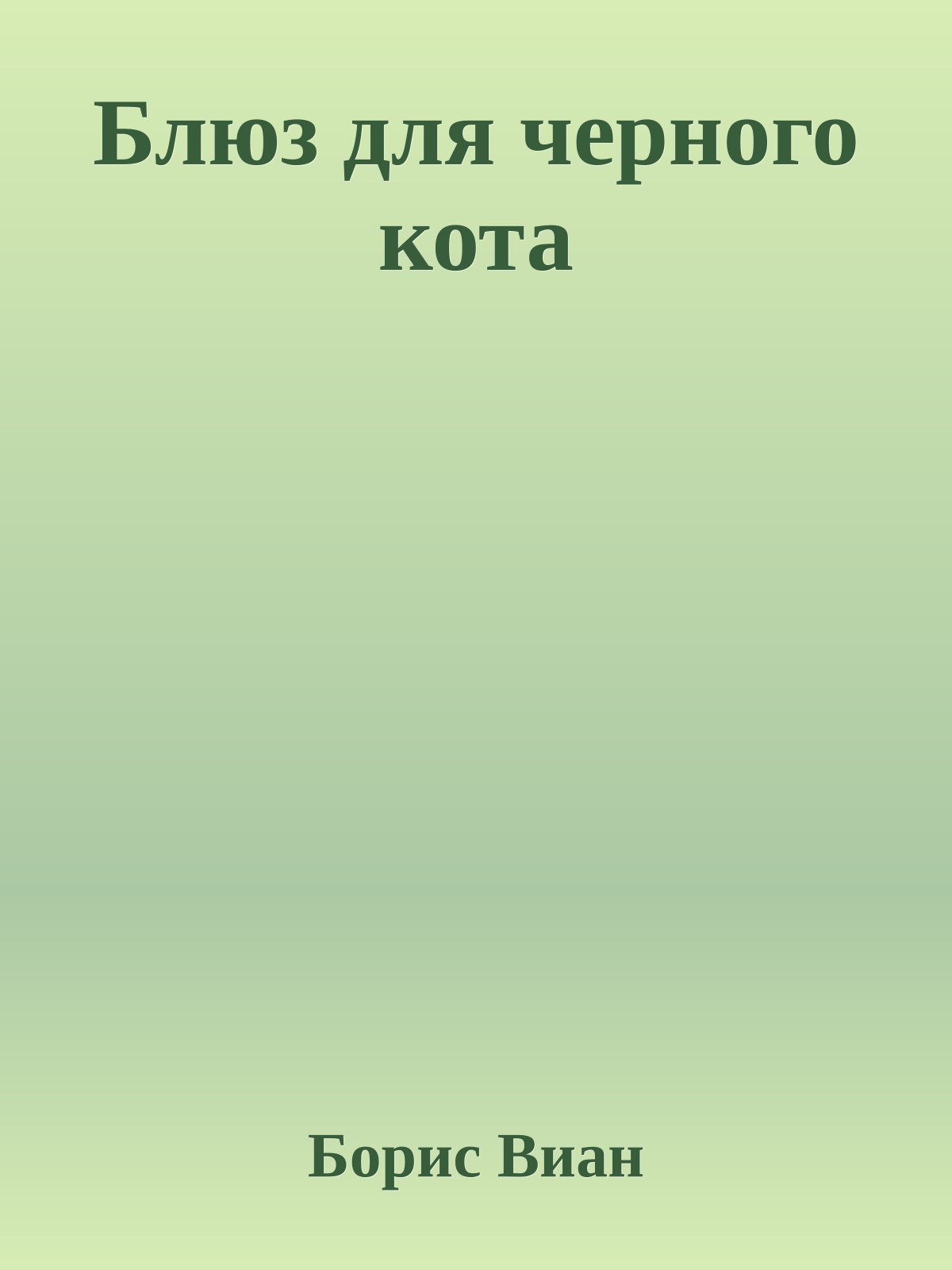 Блюз для черного кота