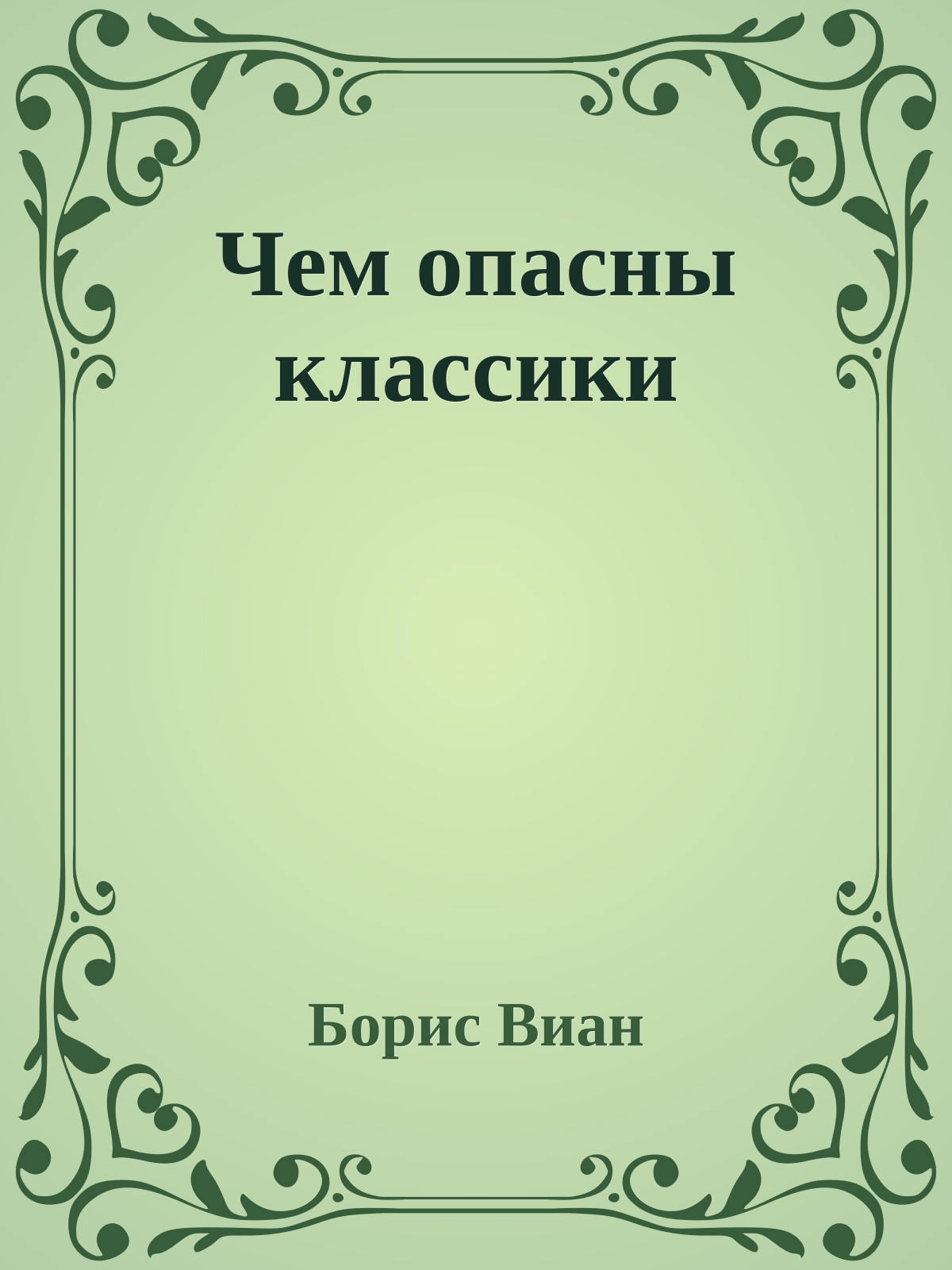 Чем опасны классики
