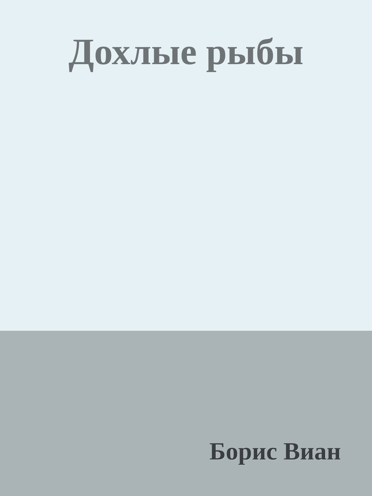 Дохлые рыбы