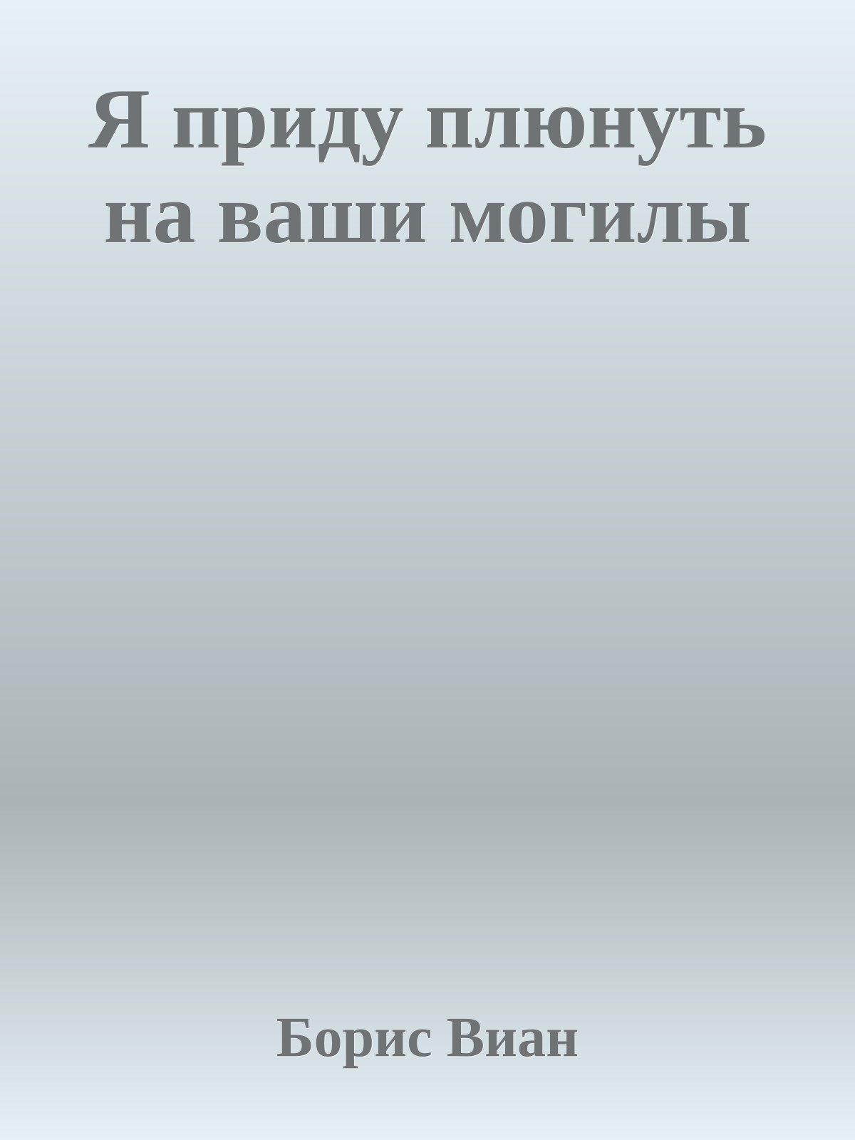Я приду плюнуть на ваши могилы