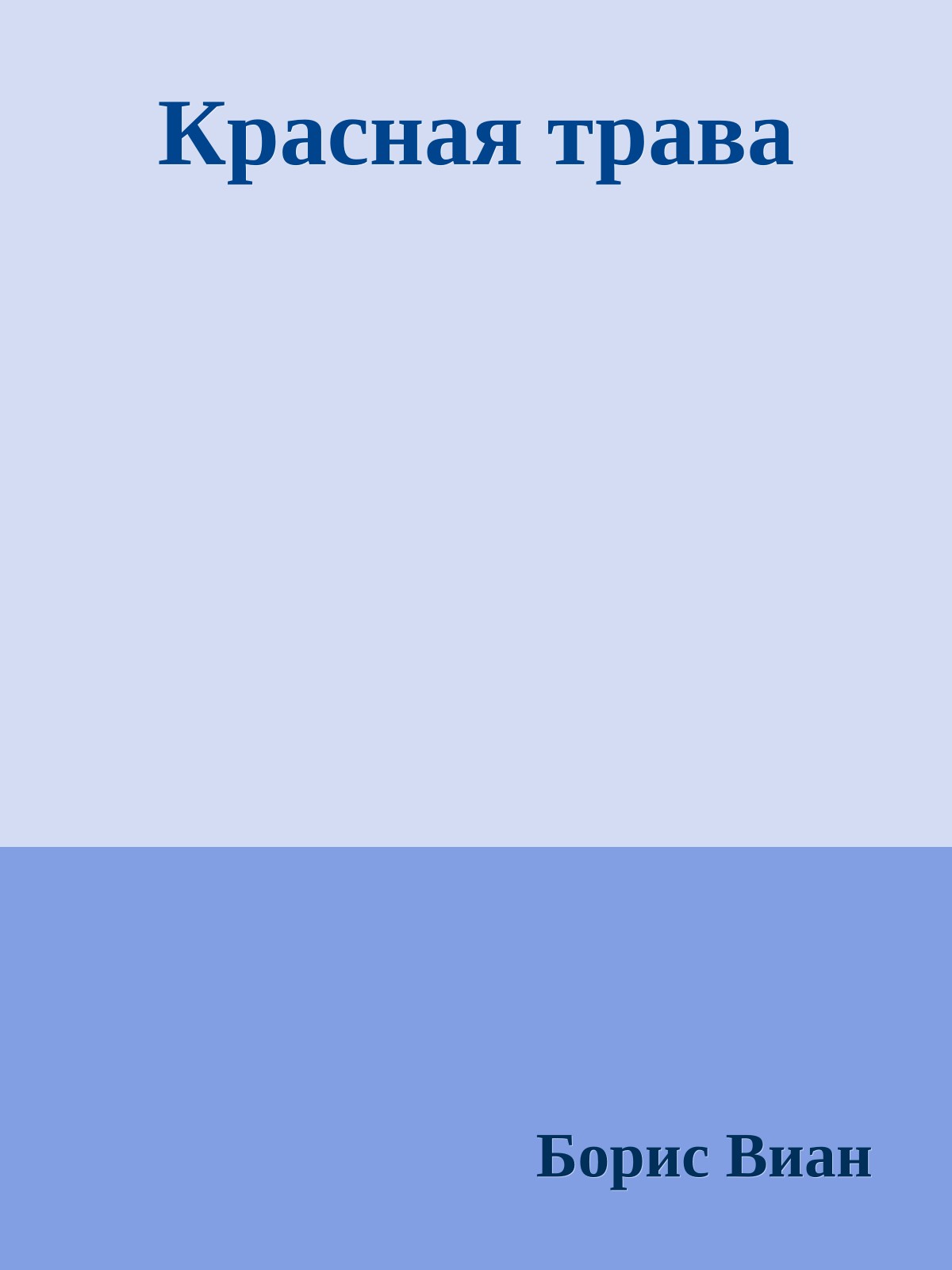 Красная трава