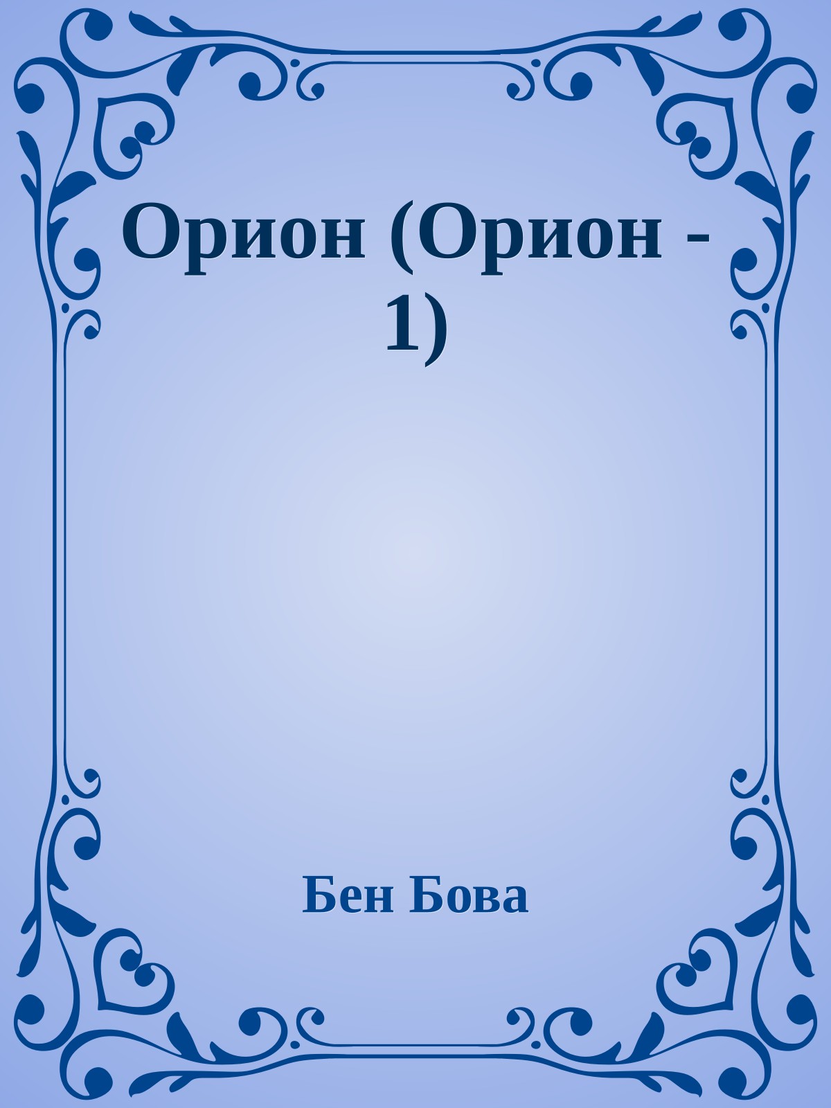 Орион (Орион - 1)