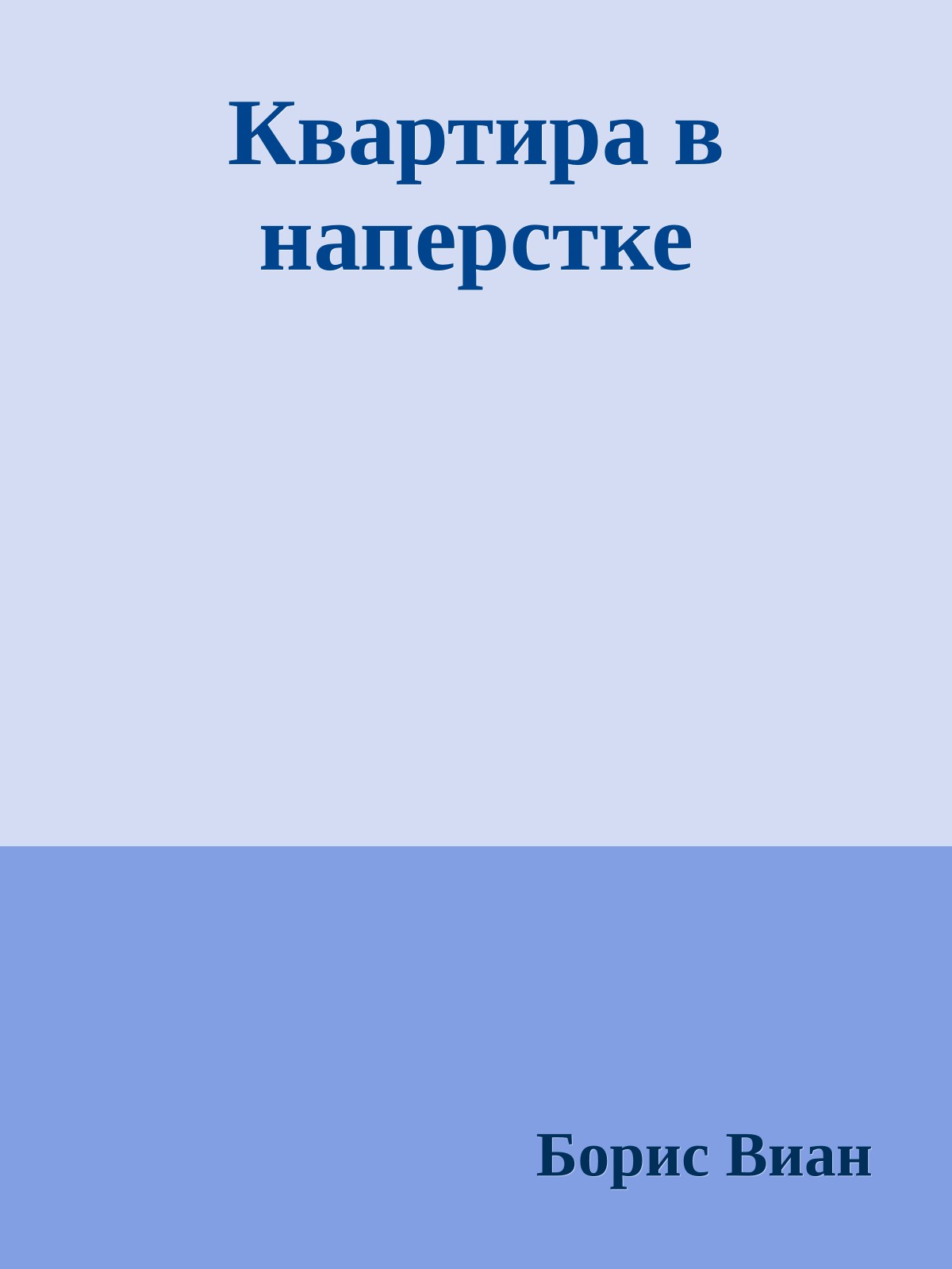 Квартира в наперстке