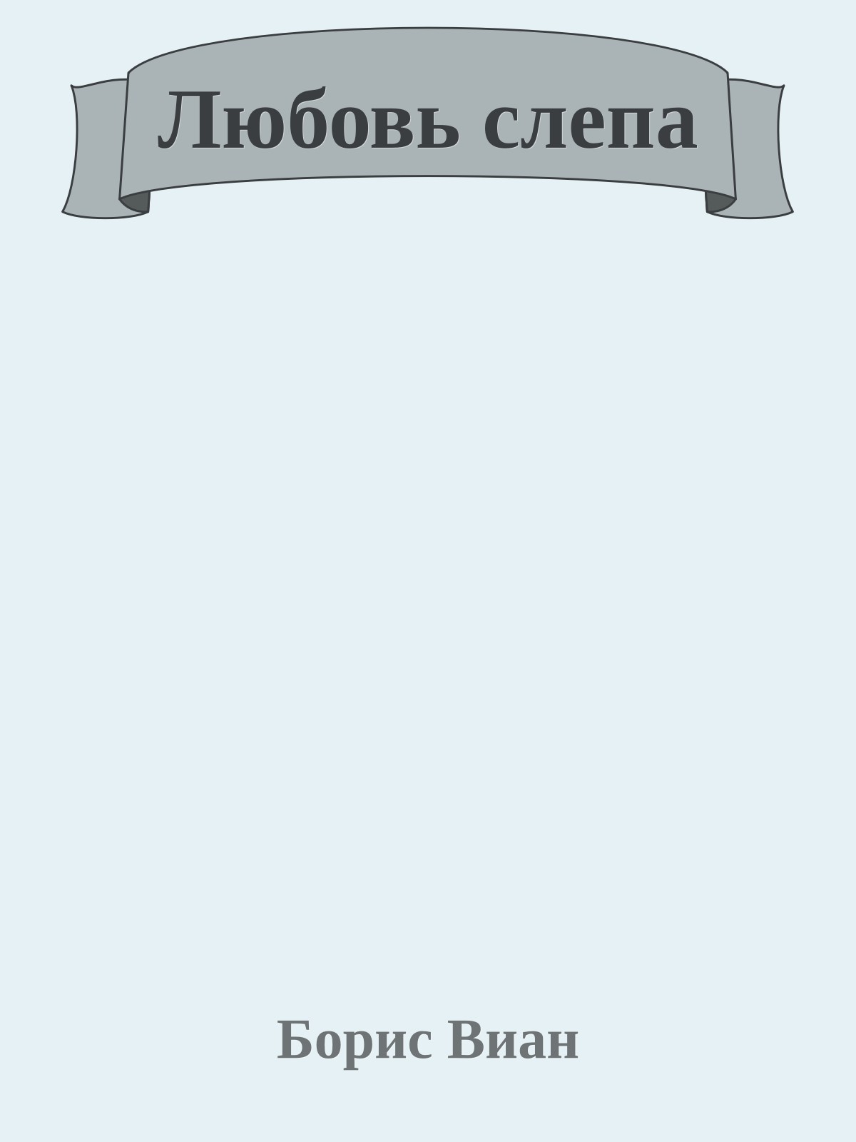 Любовь слепа