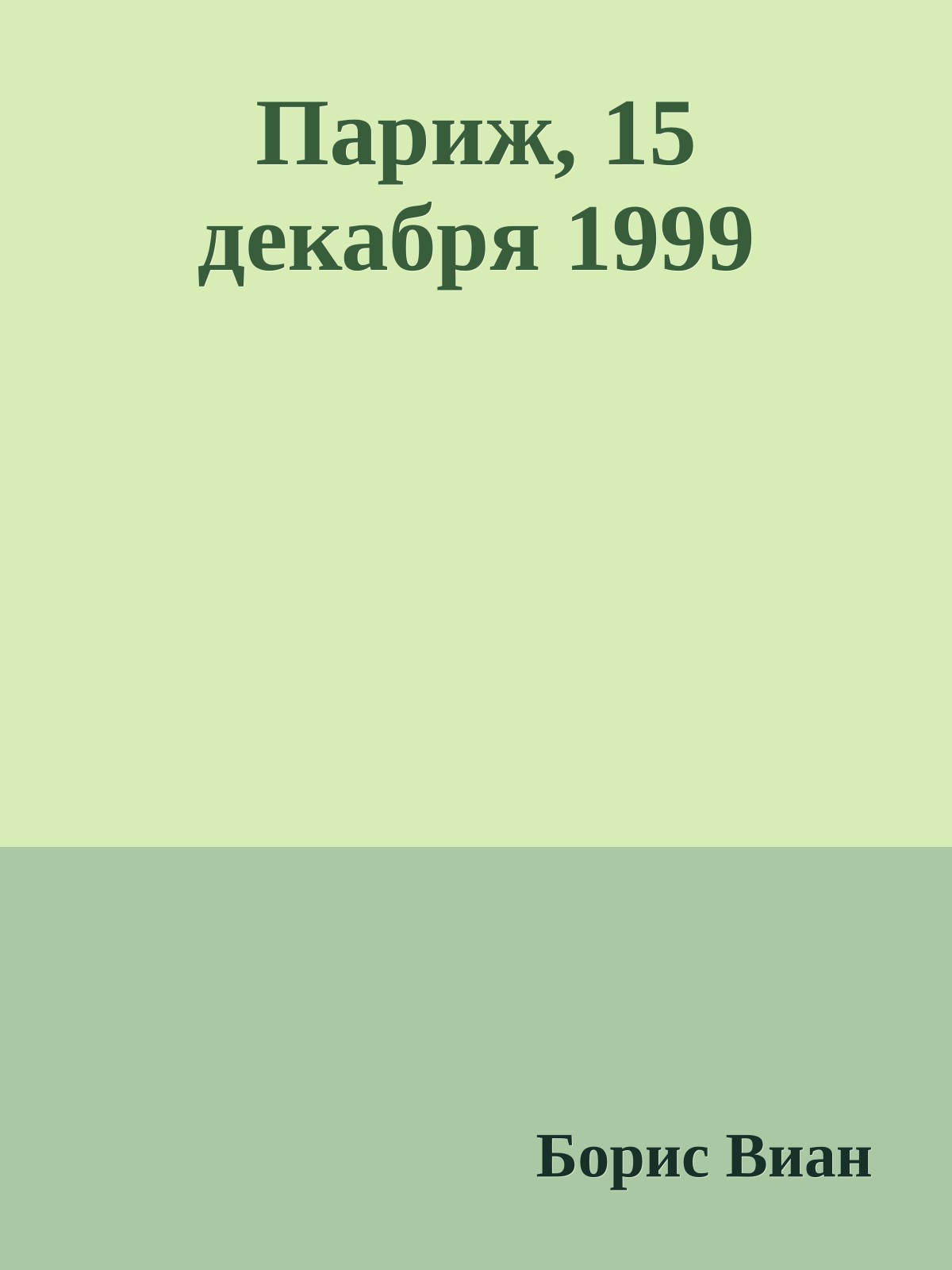 Париж, 15 декабря 1999