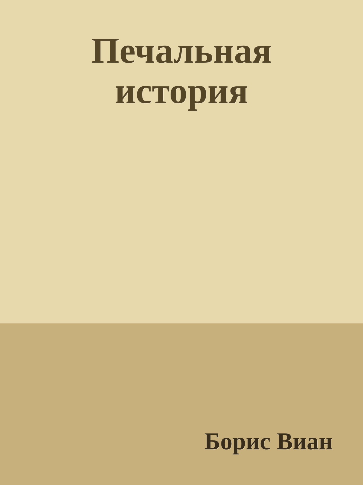 Печальная история