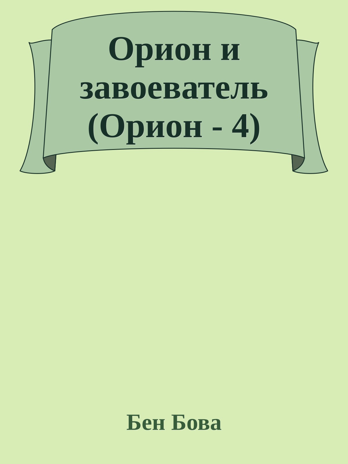 Орион и завоеватель (Орион - 4)