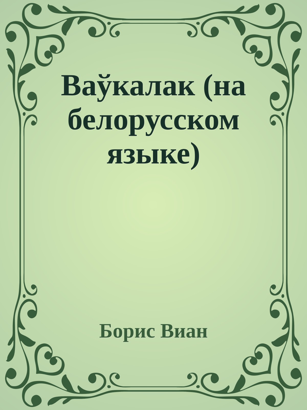 Ваўкалак (на белорусском языке)
