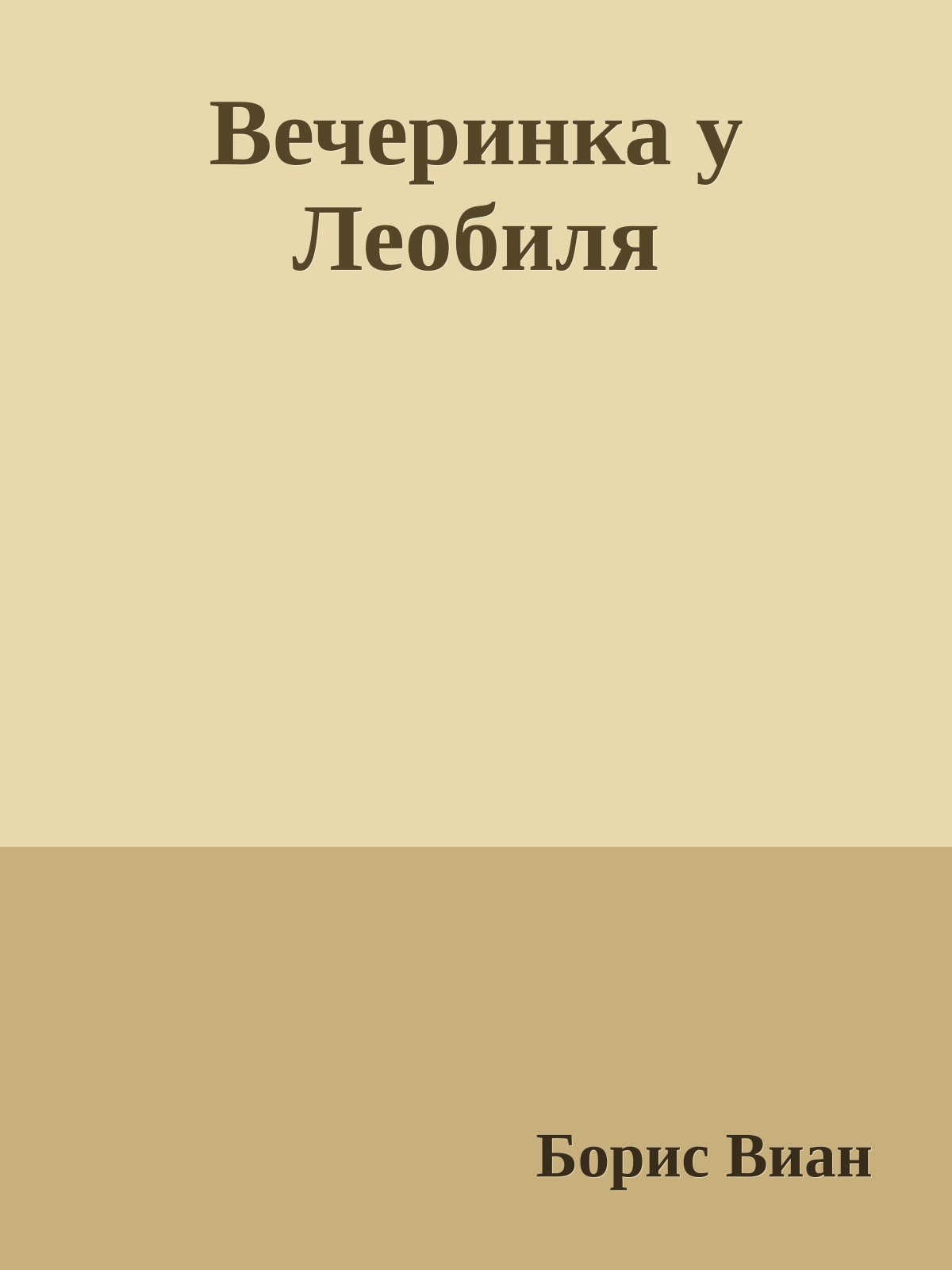 Вечеринка у Леобиля