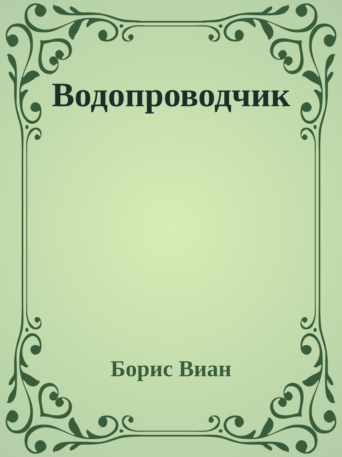Водопроводчик