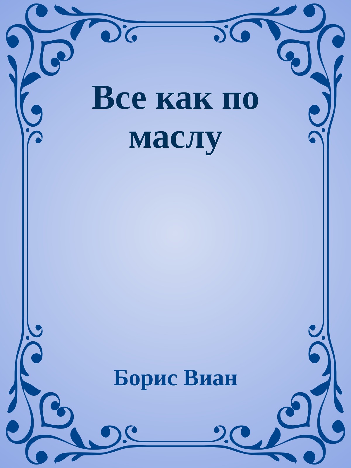 Все как по маслу