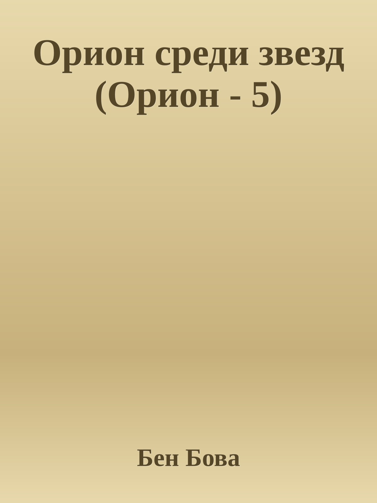 Орион среди звезд (Орион - 5)